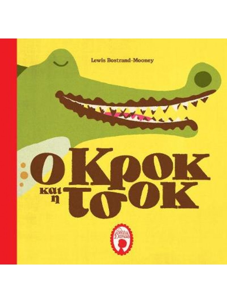 Ο ΚΡΟΚ ΚΑΙ Η ΤΣΟΚ