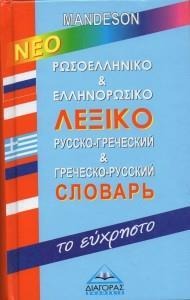 Ρωσοελληνικό και ελληνορωσικό λεξικό Mandeson