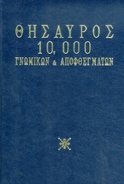 Θησαυρός 10.000 γνωμικών και αποφθεγμάτων