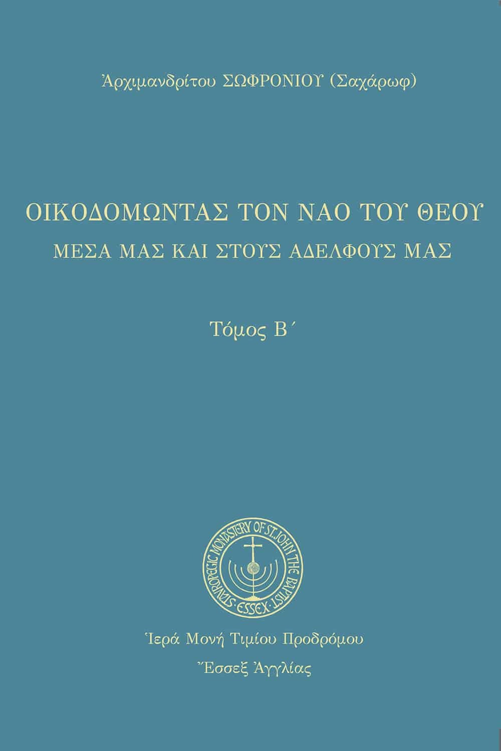 Οικοδομώντας τον ναό του Θεού - Τόμος Δεύτερος
