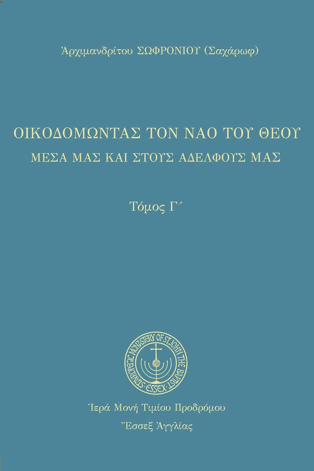 Οικοδομώντας τον ναό του Θεού - Τόμος Τρίτος
