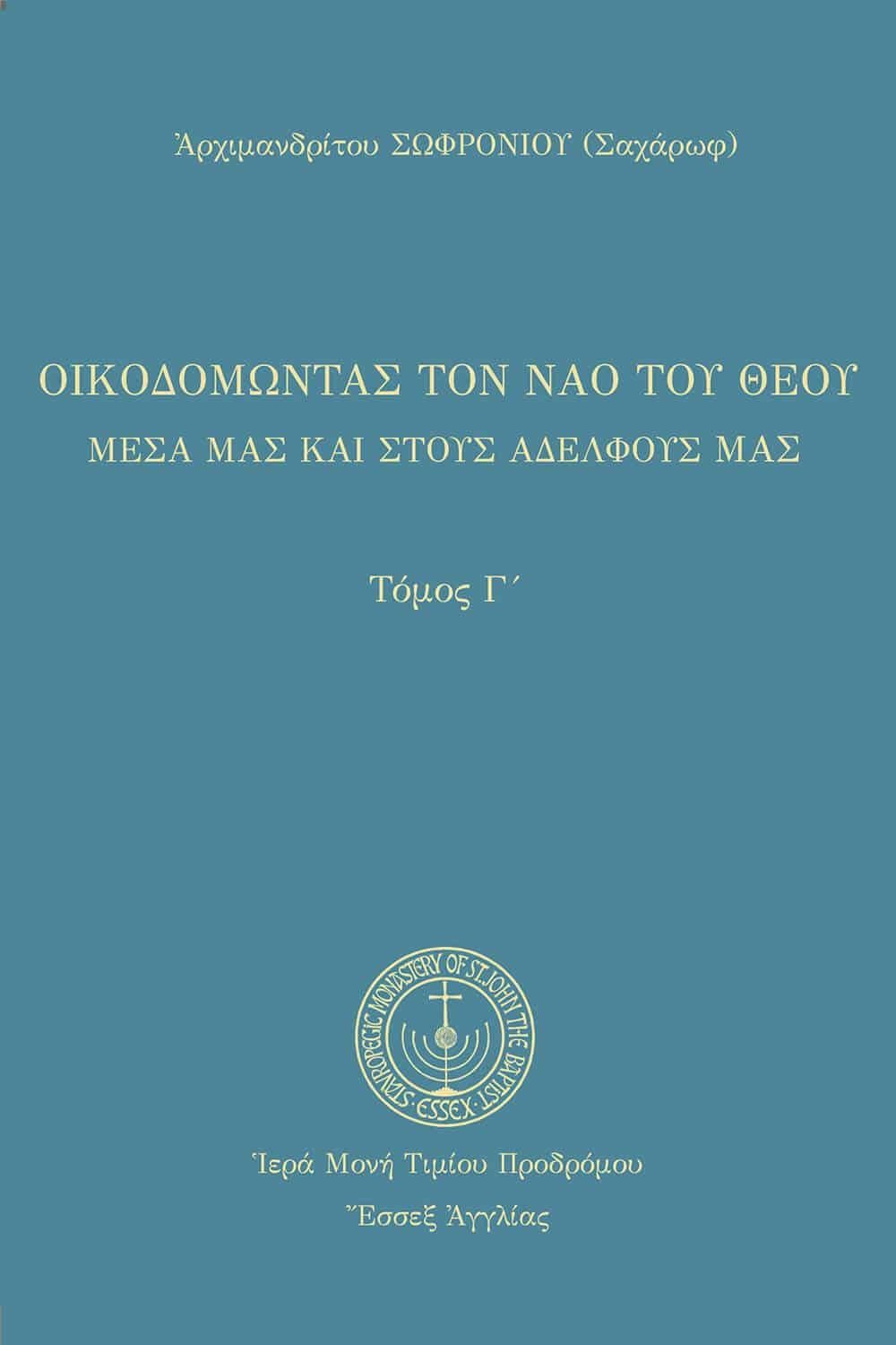 Οικοδομώντας τον ναό του Θεού - Τόμος Τρίτος