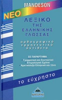 ΛΕΞΙΚΟ ΤΗΣ ΕΛΛΗΝΙΚΗΣ ΓΛΩΣΣΑΣ