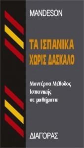 Τα Ισπανικά χωρίς δάσκαλο