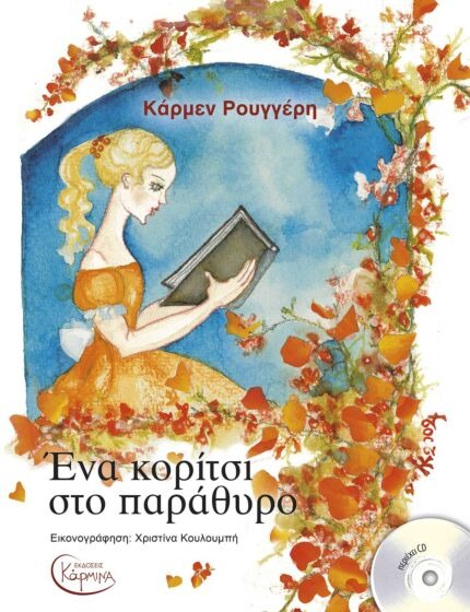 Ένα κορίτσι στο παράθυρο