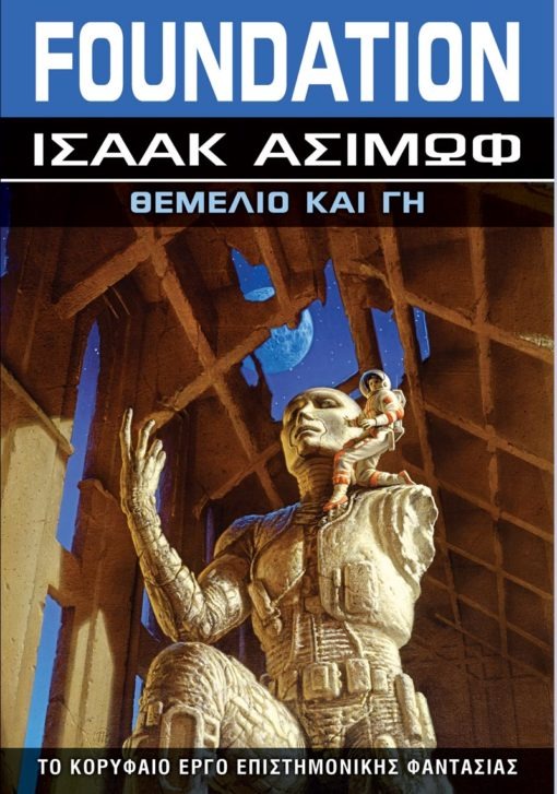 Foundation: Θεμέλιο και Γη