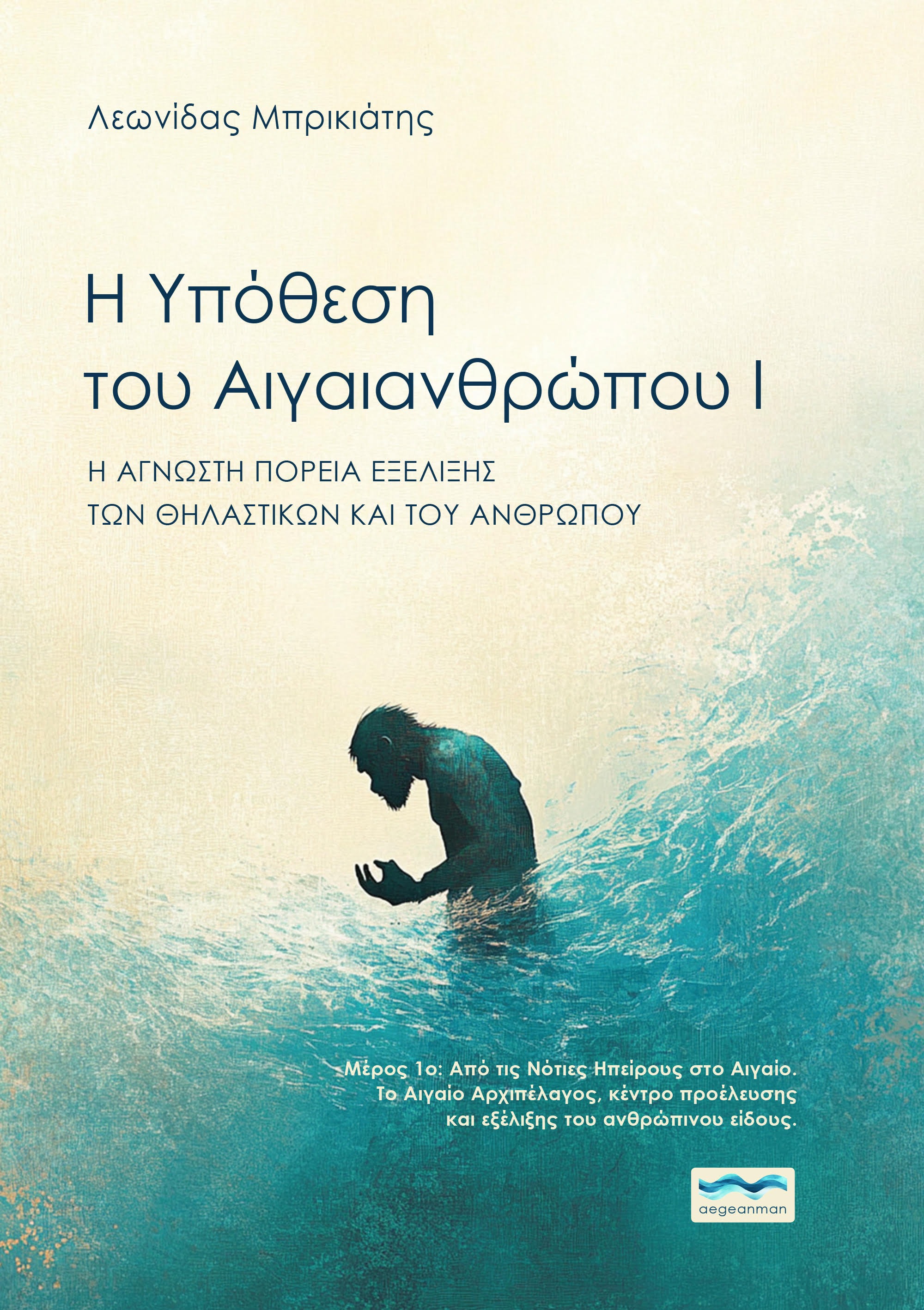  Η υπόθεση του Αιγαιανθρώπου Ι