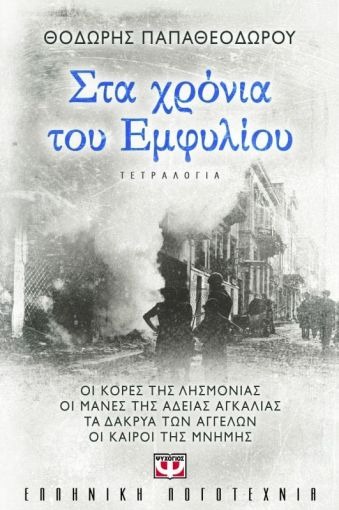 e-book ΣΤΑ ΧΡΟΝΙΑ ΤΟΥ ΕΜΦΥΛΙΟΥ