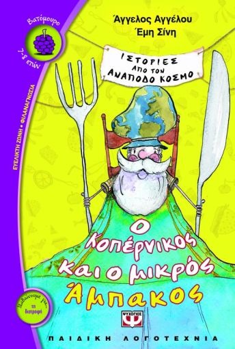 Ιστορίες από τον ανάποδο κόσμο: Ο Κοπέρνικος και ο μικρός Άμπακος