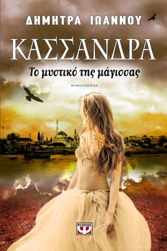 Κασσάνδρα