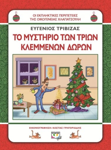 Το μυστήριο των τριών κλεμμένων δώρων