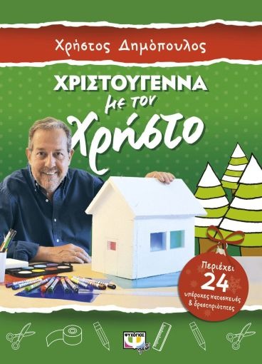 Χριστούγεννα με το Χρήστο