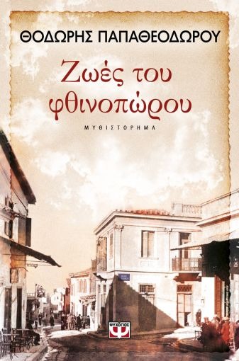 Ζωές του φθινοπώρου