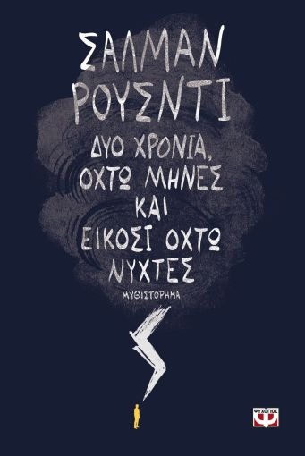 Δύο χρόνια, οχτώ μήνες και είκοσι οχτώ νύχτες