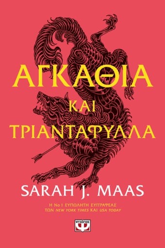 Αγκάθια και τριαντάφυλλα