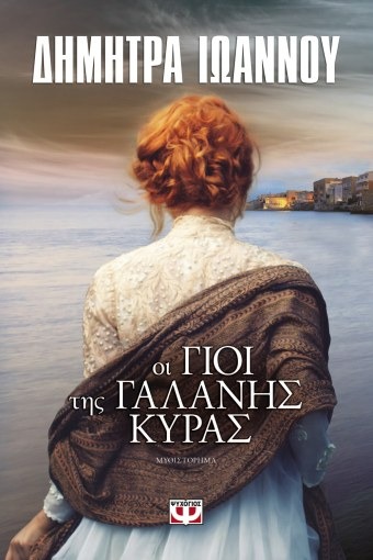 Οι γιοι της γαλανής κυράς