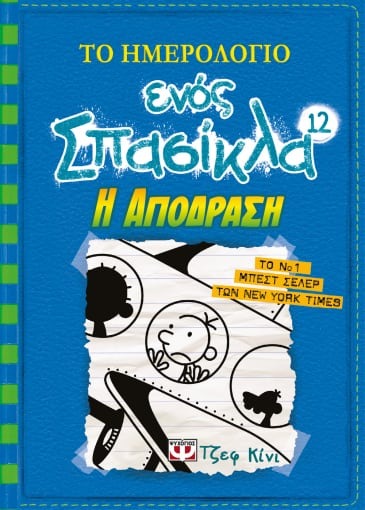 Το ημερολόγιο ενός σπασίκλα 12: Η απόδραση