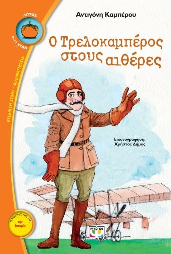 Ο Τρελοκαμπέρος στους αιθέρες