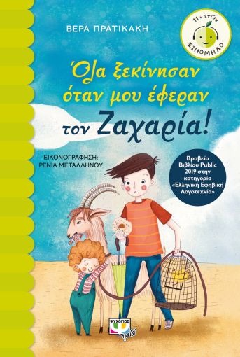 Όλα ξεκίνησαν όταν μου έφεραν τον Ζαχαρία