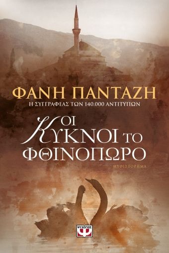 Οι κύκνοι το φθινόπωρο