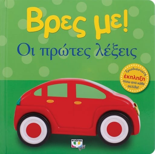 Βρες με! Οι πρώτες λέξεις