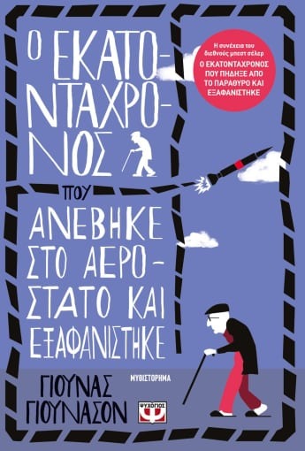 Ο εκατοντάχρονος που ανέβηκε στο αερόστατο και εξαφανίστηκε