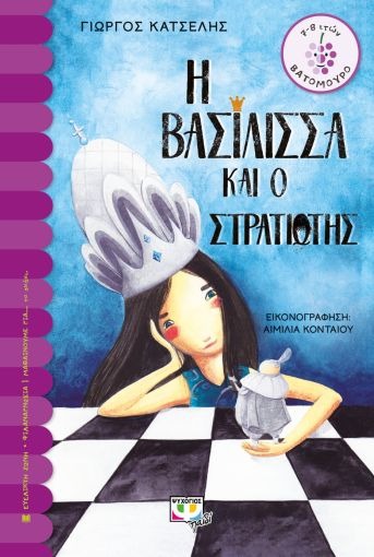 Η βασίλισσα και ο στρατιώτης