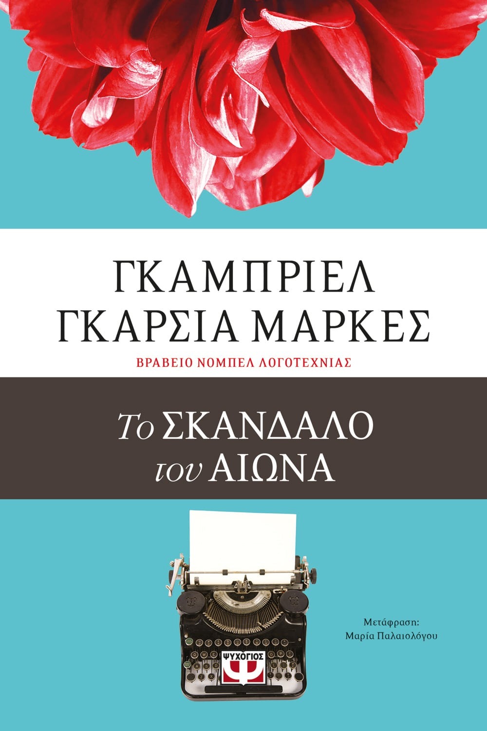 Το σκάνδαλο του αιώνα