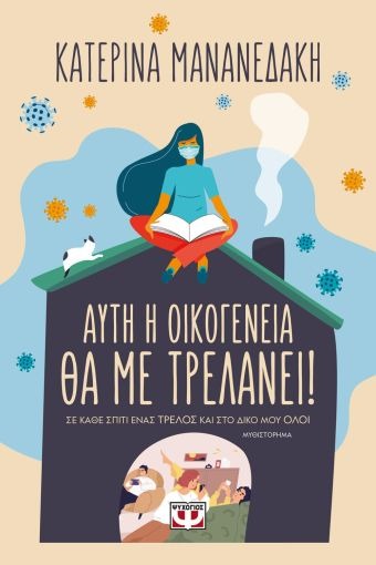 Αυτή η οικογένεια θα με τρελάνει!