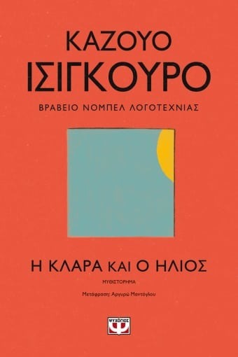 Η Κλάρα και ο ηλιος