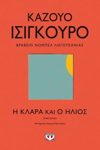 Η Κλάρα και ο ηλιος