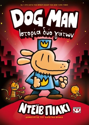 DOG MAN 3: ΙΣΤΟΡΙΑ ΔΥΟ ΓΑΤΩΝ