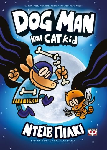 DOG MAN 4: DOG MAN ΚΑΙ CAT KID