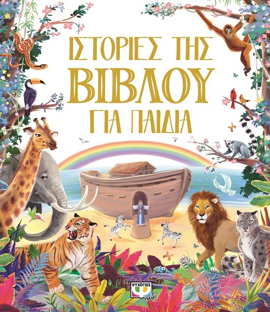 Ιστορίες της Βίβλου για παιδιά