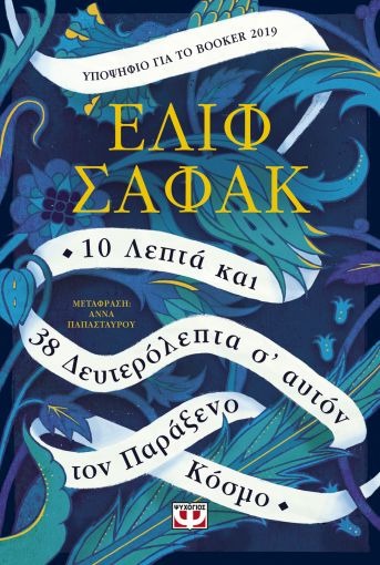 10 λεπτά και 38 δευτερόλεπτα σ' αυτόν τον παράξενο κόσμο