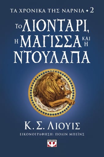 ΤΑ ΧΡΟΝΙΚΑ ΤΗΣ ΝΑΡΝΙΑ 2: Το λιοντάρι, η μάγισσα και η ντουλάπα