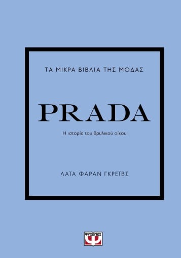 ΤΑ ΜΙΚΡΑ ΒΙΒΛΙΑ ΤΗΣ ΜΟΔΑΣ: PRADA