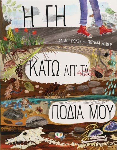 Η Γη κάτω απ' τα πόδια μου