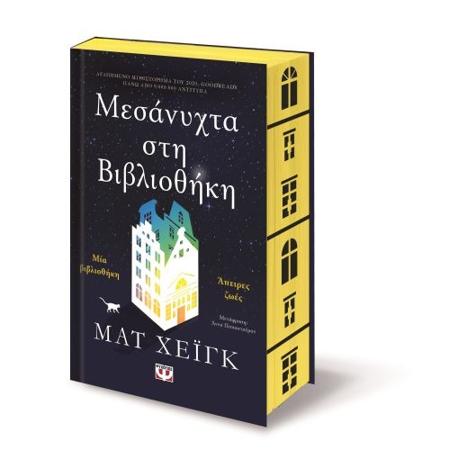 Μεσάνυχτα στη βιβλιοθήκη