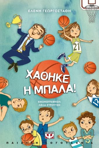 Χάθηκε η μπάλα