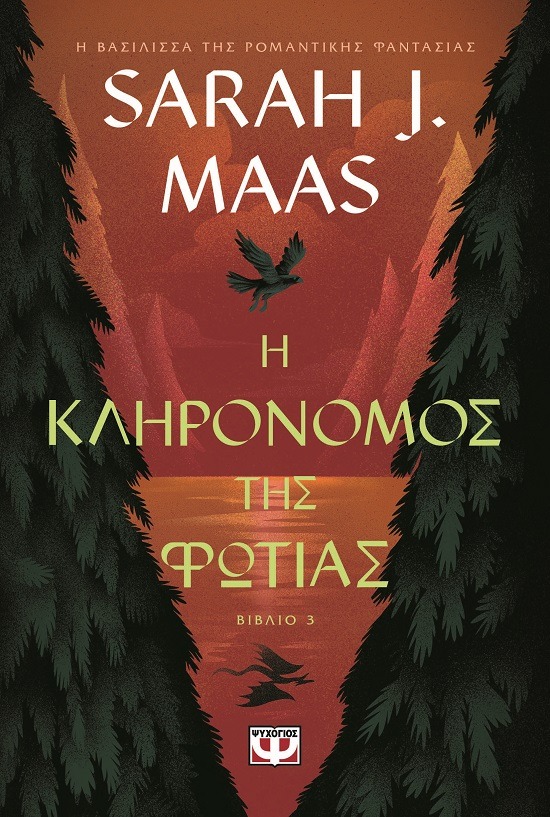 Η κληρονόμος της φωτιάς