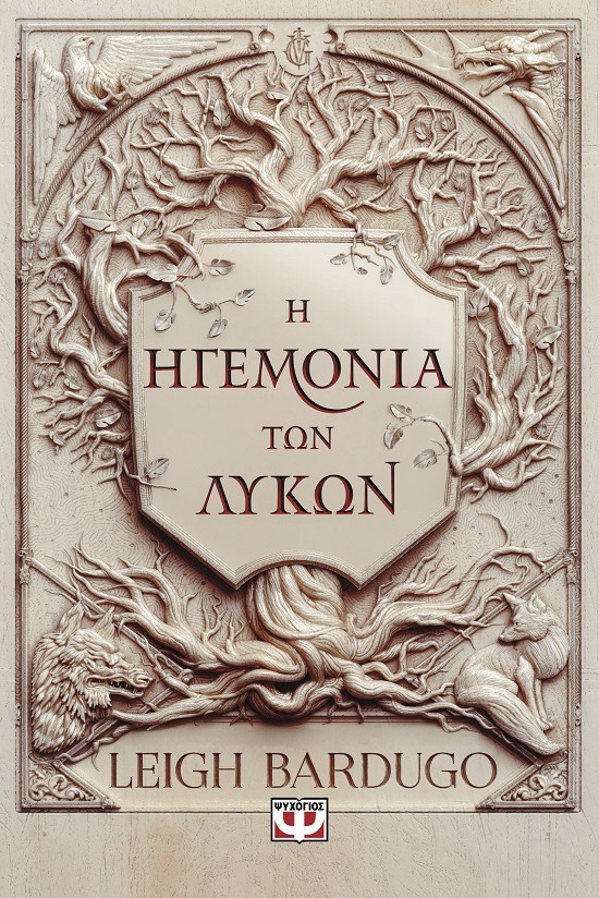 Η ηγεμονία των λύκων