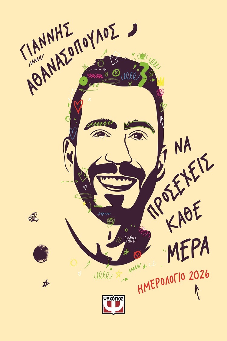 Να προσέχεις κάθε μέρα