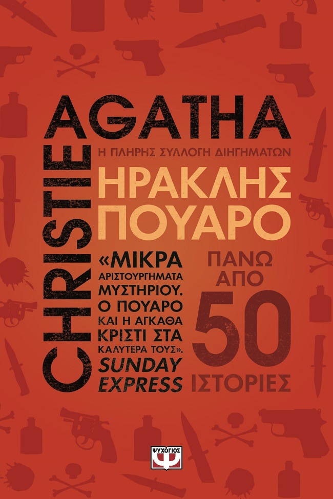Ηρακλής Πουαρό - Η πλήρης συλλογή διηγημάτων