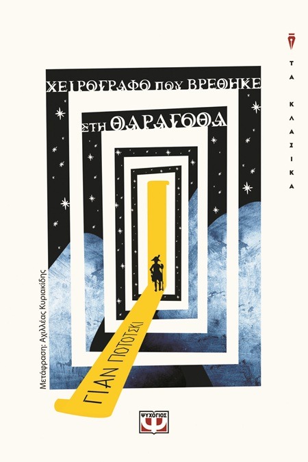 Χειρόγραφο που βρέθηκε στη Θαραγόθα