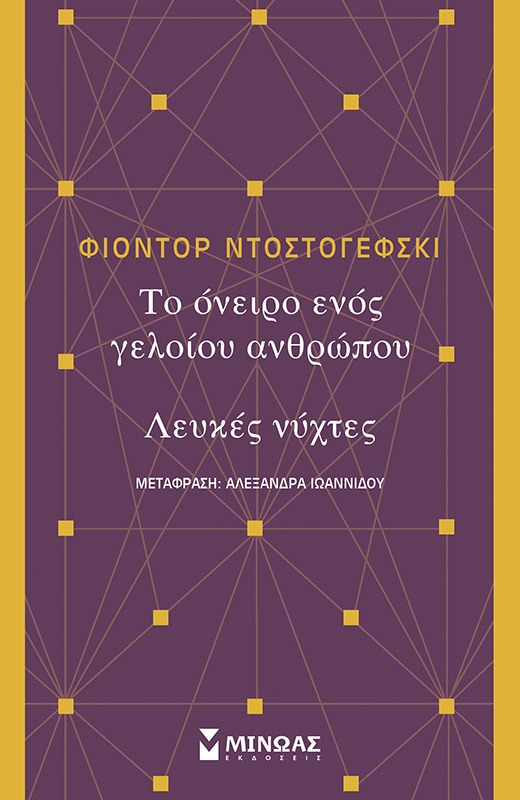 Το όνειρο ενός γελοίου ανθρώπου. Λευκές νύχτες