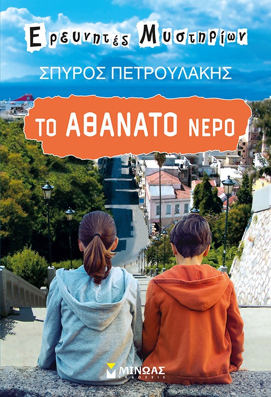 Το αθάνατο νερό