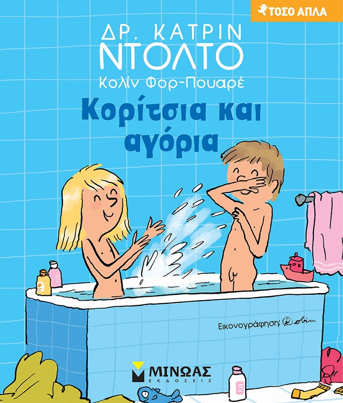 Κορίτσια και αγόρια