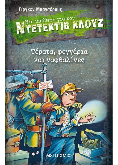 Μια υπόθεση για τον ντετέκτιβ Κλουζ: Τέρατα, φεγγάρια και ναφθαλίνες