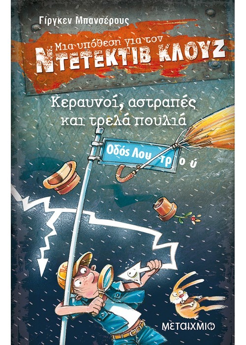 Μια υπόθεση για τον ντετέκτιβ Κλουζ: Κεραυνοί, αστραπές και τρελά πουλιά